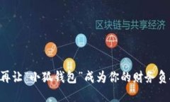 不再让“小狐钱包”成为你的财务负担！