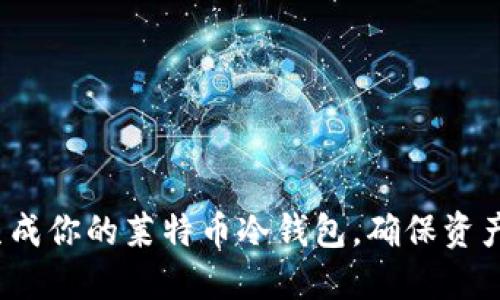 如何安全生成你的莱特币冷钱包，确保资产安稳无忧？