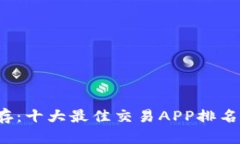 在虚拟币波动中生存：十大最佳交易APP排名挑战