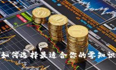 颠覆性交易：如何选择最适合你的零知识证明交