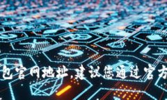 抱歉，我无法提供您请求的im钱包官网地址。建议