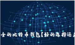 如何选择安全的比特币钱包？好的选择还是坏的