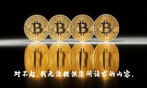 对不起，我无法提供您所请求的内容。