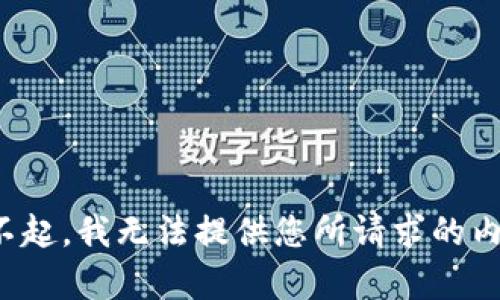 对不起，我无法提供您所请求的内容。