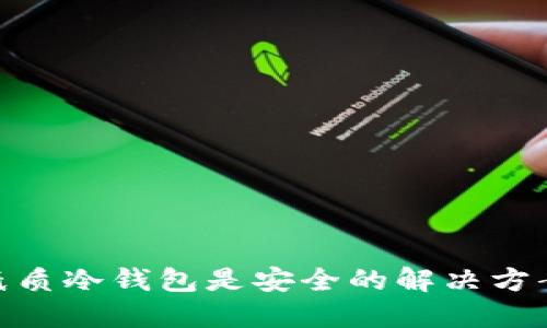 保护你的数字资产：纸质冷钱包是安全的解决方案还是虚伪的安全感？