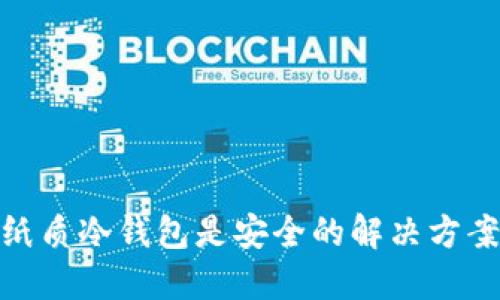 保护你的数字资产：纸质冷钱包是安全的解决方案还是虚伪的安全感？