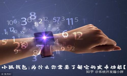 小狐钱包：为什么你需要了解它的发币功能？