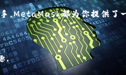    MetaMask：你以为你了解它吗？揭开Web3世界的神秘面纱  / 

 guanjianci  区块链, 数字资产, Web3  /guanjianci 

什么是MetaMask？

MetaMask不仅仅是一款钱包应用，它是通往去中心化互联网的重要通道。在这个充满机遇与挑战的Web3世界中，MetaMask为用户提供了一个安全且方便的方式，来管理他们的数字资产、与去中心化应用（DApps）互动，并参与各种区块链项目。它的存在，仿佛是一把钥匙，开启了区块链的大门，让用户能够轻松探索这个全新的领域。

基本功能概览

MetaMask的核心功能可以说是数字钱包。用户能够安全地存储和管理以太坊及其代币，增加他们对去中心化金融（DeFi）、非同质化代币（NFT）等领域的接触。通过简单的界面，用户能够查看其资产、发送和接收加密货币，十分方便。

与DApps的互动

MetaMask最大的魅力之一是与去中心化应用的无缝连接。无论是参与去中心化交易所、借贷平台还是游戏，MetaMask都能够提供顺畅的交互体验。只需几次点击，用户能够连接到他们喜欢的DApp，进行交易或参与活动。这种直观的设计让许多初学者也能快速上手。

安全性与隐私

在数字资产频繁被盗的时代，安全性显得尤为重要。MetaMask采用了加密以及助记词保护，确保用户的资产不被盗用。用户完全掌握自己的私钥，减少了第三方对资产的风险控制。此外，MetaMask还可以设置密码和生物识别技术，进一步增强安全性。

多链支持

尽管MetaMask最初是为以太坊设计的，但随着区块链生态的发展，它逐渐支持多条链，比如Polygon和Binance Smart Chain等。这种多链支持使得用户能够管理更多的资产，并参与到不同区块链生态中的项目。

NFT管理功能

在数字艺术和收藏品逐渐流行的今天，MetaMask也在不断更新其功能，以支持NFT的购买、存储和显示。用户可以通过MetaMask直接参与到各种NFT市场，轻松购买自己喜欢的艺术品或收藏品，令整个过程变得更加简单和高效。

如何设置MetaMask？

即便你对技术并不熟悉，设置MetaMask也是一件轻而易举的事情。用户只需下载浏览器扩展或手机应用，按照简单的步骤进行设置。创建钱包时，MetaMask会生成一个独一无二的助记词，让你在需要的时候能够恢复钱包。在设置过程中，务必小心保管这个助记词，因为它是你资产的唯一保险。

参与DeFi与农场挖矿

通过MetaMask，用户还可以轻松参与到去中心化金融（DeFi）中，享受更高的收益。当用户连接到支持DeFi的平台时，他们可以借贷、提供流动性或参与农场挖矿，赚取额外的收益。然而，这里潜藏着一定的风险，用户应谨慎分析各项投资，理性控制风险。

社区与教育资源

MetaMask不仅提供了一款工具，它还创建了一个庞大的社区，让用户能在这里进行交流与分享经验。同时，MetaMask官网及各大社区平台还提供丰富的教育资源，例如教程和问答，帮助新手快速入门，避免一些常见的误区。

常见问题解答

当然，用户在使用MetaMask时，难免会遇到一些问题，例如如何恢复钱包、找不到某个资产或者无法连接DApp。在这方面，MetaMask提供了详细的FAQ和用户支持，帮助大家更好地解决困惑。用户也可以通过社区寻求帮助，得到来自其他用户的经验分享。

总结

总的来说，MetaMask是一个强大而便捷的工具，让用户能够轻松参与到Web3生态中。无论你是对数字资产感兴趣的投资者，还是热衷于探索DApp的新手，MetaMask都为你提供了一站式解决方案。希望每一个用户都能通过MetaMask，开启自己的区块链之旅，发现更多的可能性与乐趣。 

因此，MetaMask不仅仅是一个钱包，它更是一扇窗，让你得以窥见未来数字经济的潜在变革。加入MetaMask，一起探索未知的Web3世界吧！

以上就是关于MetaMask功能的详细介绍。希望这些信息能对你有所帮助，让你在使用MetaMask的过程中更加顺利，享受这一数字化时代的便利与乐趣。