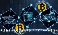 揭开虚拟币交易所源码的面纱：你不可不知的秘