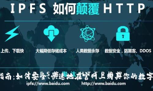 冷钱包购买指南：如何安全、快速地在官网上购买你的数字资产保护神？