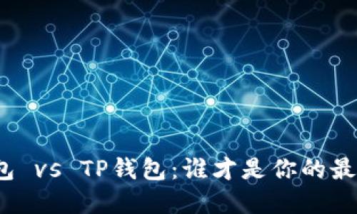 小狐钱包 vs TP钱包：谁才是你的最佳选择？