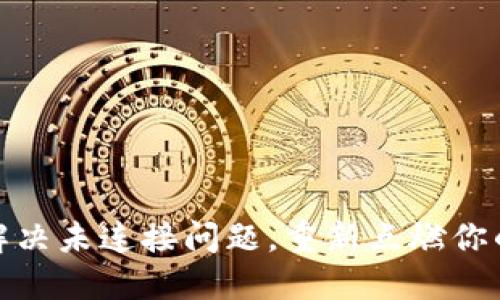 小狐钱包：如何解决未连接问题，重新点燃你的数字资产之旅！