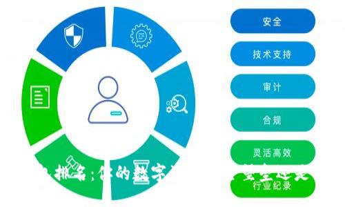 2023年硬件冷钱包排名：你的数字资产安全堡垒还是一个虚幻的幻影？