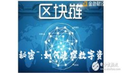 冷钱包的“秘密”：如何追踪数字资产的来源？