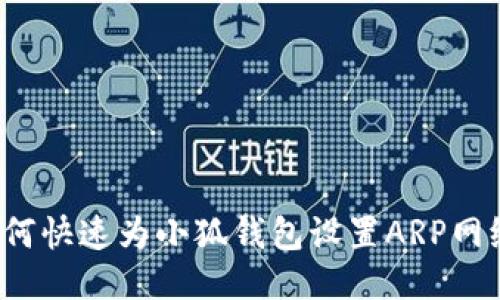 如何快速为小狐钱包设置ARP网络？