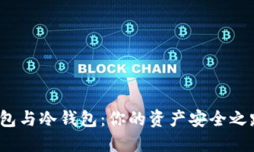 数字货币热钱包与冷钱包：你的资产安全之路选择哪一条？