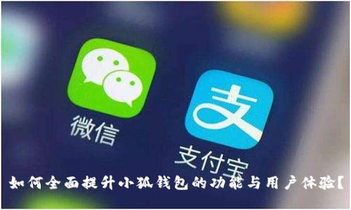 如何全面提升小狐钱包的功能与用户体验？