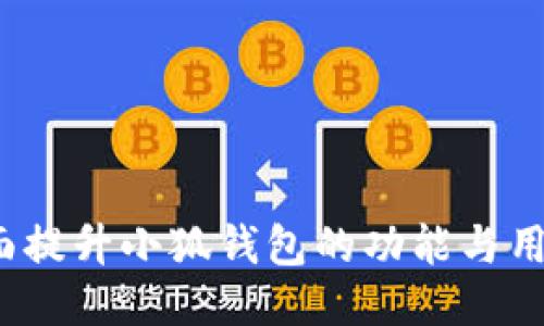 如何全面提升小狐钱包的功能与用户体验？