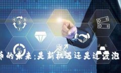 “pi币的未来：是新机遇还是过渡泡沫？”