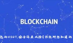 冷钱包的USDT，安全还是风险？你绝对想知道的真