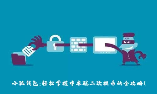 小狐钱包：轻松掌握中本聪二次提币的全攻略！