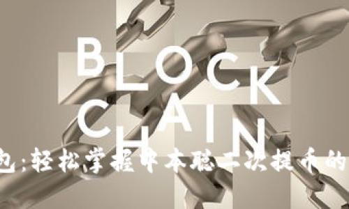 小狐钱包：轻松掌握中本聪二次提币的全攻略！