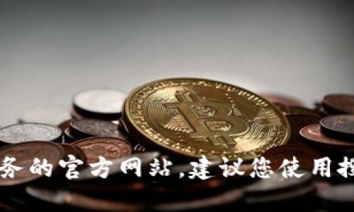 抱歉，我无法提供小狐钱包的官网网址。如果您需要了解某款应用程序或服务的官方网站，建议您使用搜索引擎，输入相关关键词，例如“小狐钱包 官网”以找到最新的信息和链接。