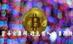 选择正确的加密货币交易所：避免落入交易陷阱