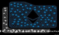 告别繁琐：一步步教你在电脑上轻松安装MetaMas