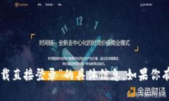 抱歉，我无法提供有关“Btok官方下载直接登录”