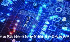 从热钱包到冷钱包：如何安全转移你的狗狗币？
