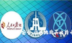 在中国如何安全、快速地购买比特币？