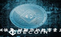 冷钱包私钥恢复：破解你的数字资产保护之谜