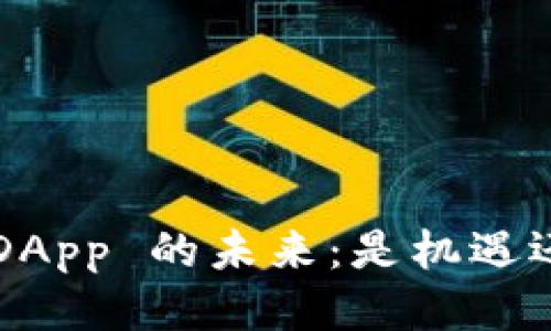 以太坊 DApp 的未来：是机遇还是挑战？