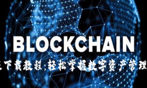 小狐钱包电脑版下载教程：轻松掌握数字资产管理，告别繁琐步骤！