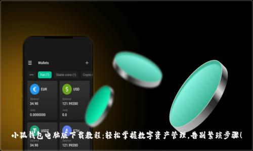 小狐钱包电脑版下载教程：轻松掌握数字资产管理，告别繁琐步骤！