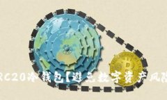 为什么选择TRC20冷钱包？避免数字资产风险的最佳