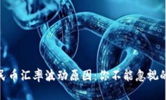 USDT与人民币汇率波动原因：你不能忽视的三大因