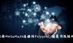 如何轻松将MetaMask连接到Polygon? 颠覆传统链的束缚