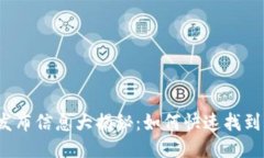 小狐钱包发布信息大揭秘：如何快速找到一手消