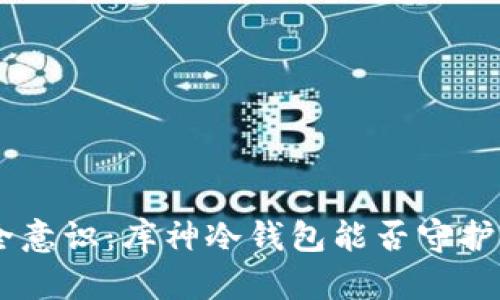 挑战你的安全意识：库神冷钱包能否守护你的50积分？