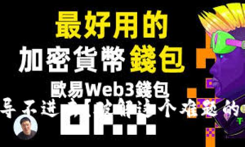 冷钱包私钥导不进去？破解这个难题的方法在这里！
