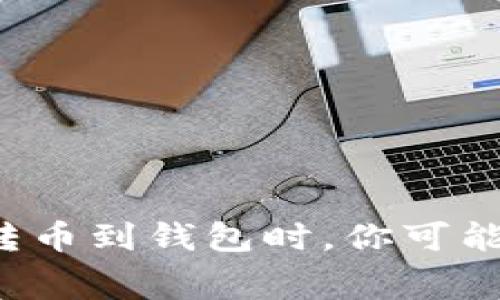 为什么在交易所转币到钱包时，你可能需要支付手续费？