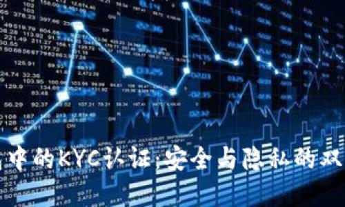 冷钱包中的KYC认证：安全与隐私的双重挑战