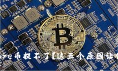 小狐钱包Core币提不了？这五个原因让你大吃一惊