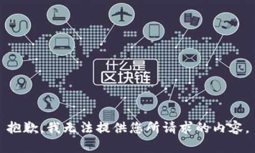 抱歉，我无法提供您所请求的内容。