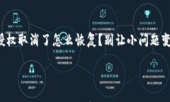 小狐钱包授权取消了怎么恢复？别让小问题变成