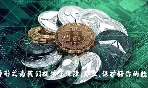   保护你的数字资产：揭示最佳冷钱包的秘密 / 
 guanjianci 冷钱包,数字资产,加密货币 /guanjianci 

为什么冷钱包是安全存储的最佳选择
在加密货币日益流行的今天，如何安全高效地存储你的数字资产成了每位投资者必须面对的问题。冷钱包作为一种离线存储解决方案，以其超强的安全性逐渐成为投资者的首选。与热钱包（在线钱包）相比，冷钱包几乎不易受到黑客攻击，这让你的资产能够在一个相对安全的环境中安享“隐居生活”。

冷钱包的种类
冷钱包的形式各异，最常见的有硬件钱包、纸钱包和离线电脑钱包。每种钱包各具优势与劣势，适合不同的用户需求。

h4硬件钱包/h4
硬件钱包是市场上最流行的一种冷钱包，通常是一种小型的物理设备，用于安全地保存用户的私钥。它的最大特点是即使在连接到互联网时，私钥仍然不会暴露。例如，Ledger和Trezor是目前市场上备受推崇的两款硬件钱包，具备较强的安全性，同时支持多种加密货币。其操作简单，即使是初学者也能迅速上手。

h4纸钱包/h4
纸钱包是将数字资产的公钥和私钥打印在纸上，无需任何电子设备。虽然它理论上是最安全的方式之一（只要纸张不被损坏或丢失），但在实际操作中，纸钱包的生成与管理较为复杂。对于技术小白来说，操作不当可能导致资产永久丢失。

h4离线电脑钱包/h4
离线电脑钱包是一种将私钥存储在未连接互联网的设备上的解决方案。类似于硬件钱包，它是另一种较为安全的选择。然而，操作复杂性和设备维护是其固有的挑战。

最佳冷钱包推荐
在选择冷钱包时，最重要的是评估其支持的加密货币种类、安全性、易用性和客户服务。以下是一些目前被广泛认可的冷钱包：

h41. Ledger Nano X/h4
Ledger Nano X是一款高端硬件钱包，能够支持超过1800种加密货币。其蓝牙功能使得它能够方便地与手机配对，管理资产。而且，它也具备密码管理等额外功能，确保你的资产安全。

h42. Trezor Model T/h4
Trezor Model T是一款用户界面友好的硬件钱包，以其高安全性迅速获得了广泛的信任。它通过触摸屏提供直观的用户体验，方便用户进行操作。同时，它支持多种主流加密货币。

h43. BitBox02/h4
BitBox02是瑞士Schweizer Sicherheitssysteme AG公司推出的硬件钱包，具备简洁易用的特点以及出色的安全性能。不仅支持多种数字货币，还具备快速备份与恢复功能，适合各类用户。

选择冷钱包时的注意事项
尽管冷钱包在安全性上占据优势，但在选择时仍需考虑以下几点：

h41. 安全性/h4
选择冷钱包时必须仔细研究其安全功能，包括双重认证、密码保护等。这些都是保障你资产安全的重要措施。

h42. 使用方便性/h4
对于初学者来说，一个友好的用户界面至关重要。复杂的操作流程可能会导致使用者因不知所措而发生错误，因此选择易于理解的冷钱包将更加重要。

h43. 客户支持/h4
良好的客户服务能在你遇到问题时提供及时的帮助。因此，确保选择的冷钱包具有优质的客户支持服务是非常重要的。

常见的冷钱包误区
在选择和使用冷钱包的过程中，很多用户往往会陷入一些错误的认知。

h41. 冷钱包就是百分之百安全/h4
虽然冷钱包相较于热钱包安全性更高，但不意味着它们是完全免疫于风险的。例如，用户的不慎操作、设备丢失或损坏等情况都可能导致资产损失。

h42. 所有冷钱包都支持所有币种/h4
一些用户在选择冷钱包时认为所有钱包都能够支持所有的加密货币，实际上，不同的钱包对支持的币种有一定的限制，用户需在选择时提前查清楚。

h43. 冷钱包不需要更新/h4
许多人认为冷钱包一旦购买后就不需要进行任何维护。实际上，硬件钱包的固件需定期更新，以增强其安全性，并修复潜在漏洞。

冷钱包的保养与维护
在拥有了冷钱包后，确保其良好状态也是保护资产的重要一环。

h41. 备份你的恢复种子/h4
恢复种子是您恢复钱包的唯一凭证，因此务必将其安全地备份。最好将恢复种子存储在多个安全地点，例如保险箱之类的地方。

h42. 定期检查固件更新/h4
持有硬件钱包的用户应定期访问官方渠道，检查是否有新的固件更新。确保设备保持在最佳的安全状态是至关重要的。

h43. 与设备的安全存储/h4
为防止物理损坏或被盗，保护你的冷钱包设备同样重要。请将其存放在干燥、安全的地方，并避免与任何外部设备频繁接触。

结语
在数字资产不断扩展的时代，选择适合自己的冷钱包显得尤为重要。无论是安全性、易用性还是对于未来投资的支持，冷钱包都以多种形式为我们提供了保障。那么，保护好你的数字资产，不妨从选用一个优秀的冷钱包开始，确保你在加密世界的旅程一路畅通无阻。