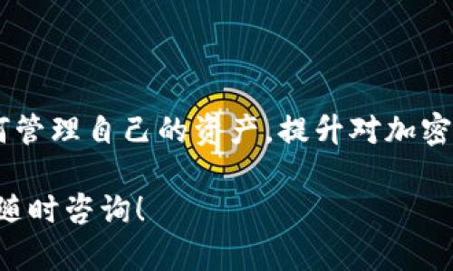 在讨论“yuri币能否提到小狐钱包”这个话题之前，我们需要了解一些背景信息。首先，yuri币是一种数字货币，可能与某些去中心化应用、区块链项目或者特定的在线社区相关。而小狐钱包则是一个数字钱包应用，用户可以用它来储存、管理和交易各种加密资产。

一、yuri币与小狐钱包的基本概念

在现代数字货币市场中，各种各样的币种层出不穷。yuri币作为一款新兴的数字资产，它的特点和功能可能会吸引一些特定用户。而小狐钱包则是为了满足用户的需求而设计的一款轻量化的加密资产管理工具。

想要将yuri币提到小狐钱包，首先需要确认两个要素：yuri币是否支持通过小狐钱包进行存储和交易，以及如何进行操作。

二、yuri币的可用性

yuri币的发行方和相关开发团队将其定义为一种加密资产，这意味着它在技术上应该具备可转移性和可交易性。在此之前，有必要查看yuri币的白皮书或官方网站，了解其是否已经进入了多个主流钱包，包括小狐钱包。

如果yuri币已经在小狐钱包的支持列表中，你能够通过简单的几步操作，将yuri币提取到小狐钱包。如果它还不在支持列表内，那么你可能需要先将yuri币兑换成另一种更常见的币，比如以太坊或比特币，随后将其提取到小狐钱包中。

三、小狐钱包的操作流程

一旦确认yuri币可以被小狐钱包接收，操作的流程通常包括以下几个步骤：

ol
listrong下载并安装小狐钱包：/strong首要步骤是确保你已经在你的设备上下载并安装了最新版本的小狐钱包应用。/li
listrong创建或导入钱包：/strong如果你是新用户，按照指引创建一个新的钱包；如果你已有钱包，使用你的私钥或助记词恢复。/li
listrong获取yuri币地址：/strong在小狐钱包中找到“收款”或“接收”功能，系统会生成一个特定的地址用于接收yuri币。/li
listrong发送yuri币：/strong登录你原本存储yuri币的平台，找到yuri币转账功能，输入小狐钱包的地址以及发送数量，然后确认操作。/li
listrong确认交易：/strong通过区块链浏览器或钱包的交易记录功能，确认你的yuri币已经成功发送并接收。/li
/ol

四、遇到问题怎么办？

在整个提币过程中，可能会遇到信息不对称、网络延迟、钱包地址错误等问题。如果在提币时发现交易没有成功，建议首先检查交易记录，确保所有信息都是正确的。如果确认无误但仍未到账，可以联系相关客服或访问社区寻求帮助。

此外，保持钱包的安全非常重要。请确保你的私钥和助记词在离线状态下安全保管，切勿轻易分享给他人。

五、总结

要将yuri币提取到小狐钱包，成功的关键在于确认两者的兼容性以及掌握具体的操作流程。通过这个过程，你不仅可以学习到如何管理自己的资产，提升对加密货币的了解，还能得到更好的投资体验。随着数字货币的不断发展，保持对新兴技术和趋势的关注，将帮助你在未来抓住更多机遇。

希望这些信息能够对你有帮助，无论是对yuri币的理解，还是对小狐钱包的使用。如果你还有其他问题或需要进一步的指导，欢迎随时咨询！