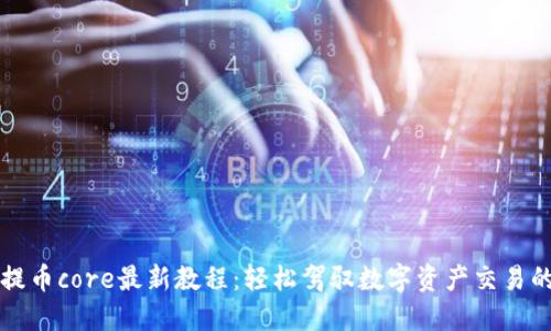 小狐钱包提币core最新教程：轻松驾驭数字资产交易的必备秘籍